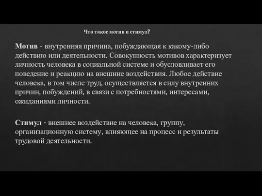 Что такое мотив и стимул? Мотив - внутренняя причина, побуждающая к какому-либо