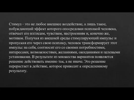 Стимул - это не любое внешнее воздействие, а лишь такое, побуждающий эффект