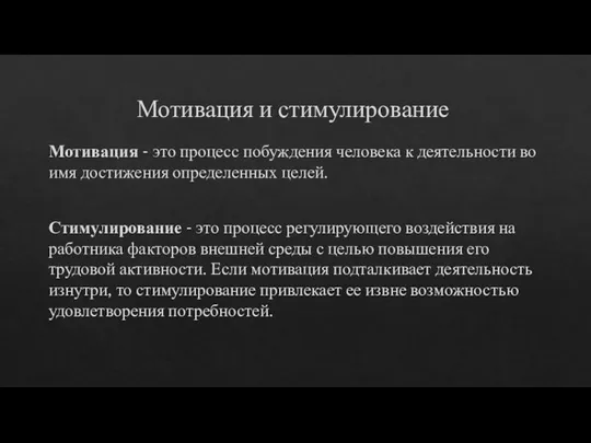 Мотивация и стимулирование Мотивация - это процесс побуждения человека к деятельности во