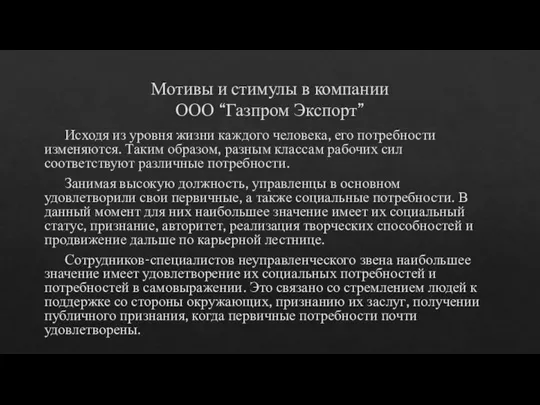 Мотивы и стимулы в компании ООО “Газпром Экспорт” Исходя из уровня жизни