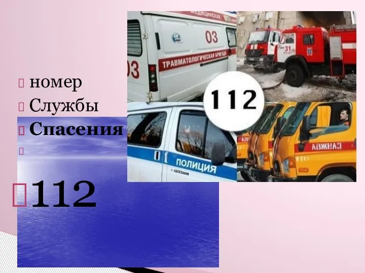 номер Службы Спасения 112