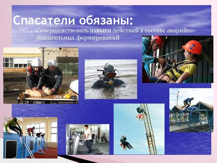 Спасатели обязаны: Совершенствовать навыки действий в составе аварийно-спасательных формирований