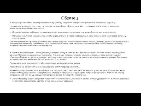 И авторизированному и неавторизированному клиенту в карточке товаров доступна кнопка «заказать образец».