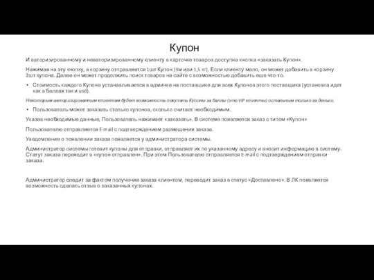 Купон И авторизированному и неавторизированному клиенту в карточке товаров доступна кнопка «заказать