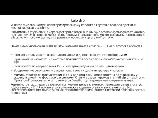 И авторизированному и неавторизированному клиенту в карточке товаров доступна кнопка «заказать Lab