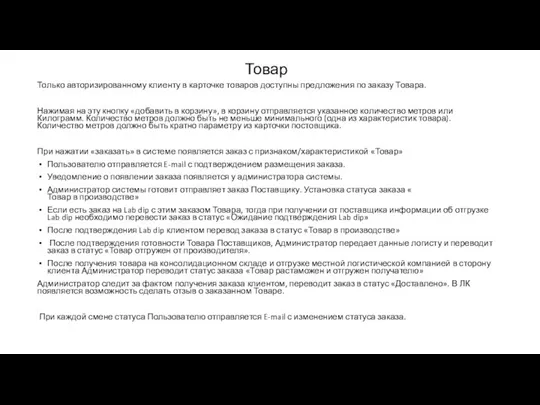 Только авторизированному клиенту в карточке товаров доступны предложения по заказу Товара. Нажимая