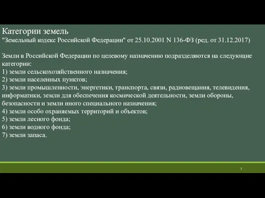 Категории земель "Земельный кодекс Российской Федерации" от 25.10.2001 N 136-ФЗ (ред. от