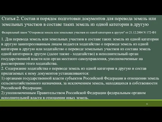 1. Для перевода земель или земельных участков в составе таких земель из