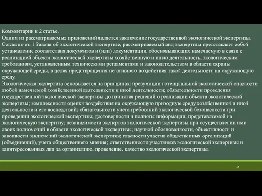 Комментарии к 2 статье. Одним из рассматриваемых приложений является заключение государственной экологической