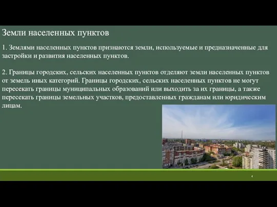 Земли населенных пунктов 1. Землями населенных пунктов признаются земли, используемые и предназначенные