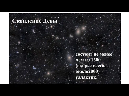 Скопление Девы состоит не менее чем из 1300 (скорее всего, около2000) галактик.