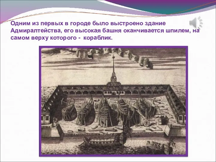 Одним из первых в городе было выстроено здание Адмиралтейства, его высокая башня