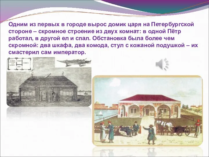 Одним из первых в городе вырос домик царя на Петербургской стороне –
