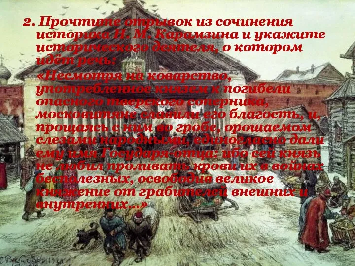 2. Прочтите отрывок из сочинения историка Н. М. Карамзина и укажите исторического