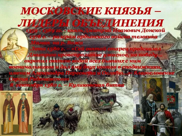 МОСКОВСКИЕ КНЯЗЬЯ – ЛИДЕРЫ ОБЪЕДИНЕНИЯ 1359 - 1389 гг. - князь Дмитрий