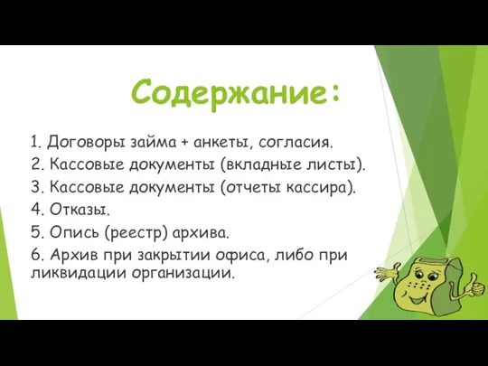 Содержание: 1. Договоры займа + анкеты, согласия. 2. Кассовые документы (вкладные листы).