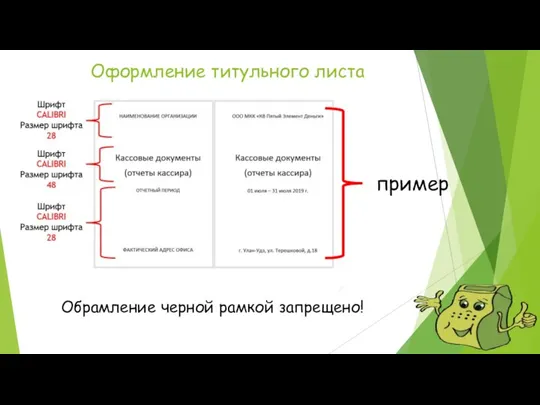 Оформление титульного листа Обрамление черной рамкой запрещено! пример