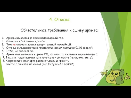 4. Отказы. Обязательные требования к сшиву архива: Архив сшивается за один календарный