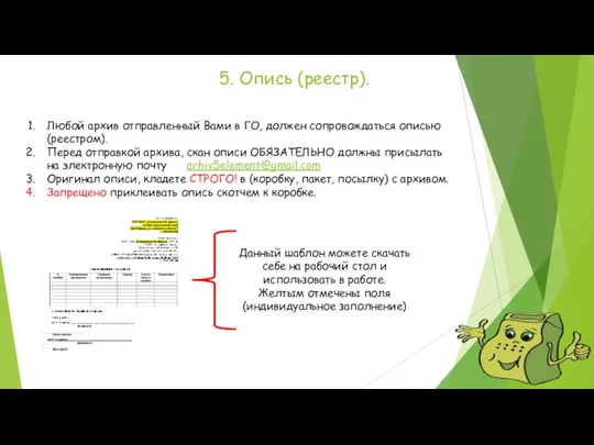 Любой архив отправленный Вами в ГО, должен сопровождаться описью (реестром). Перед отправкой