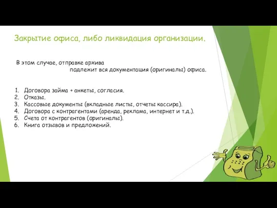 Закрытие офиса, либо ликвидация организации. В этом случае, отправке архива подлежит вся