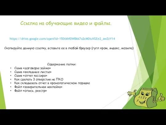 Ссылка на обучающие видео и файлы. Содержание папки: Сшив «договоры займа» Сшив