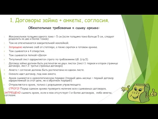 1. Договоры займа + анкеты, согласия. Обязательные требования к сшиву архива: Максимальная