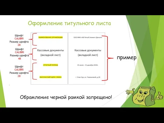 Обрамление черной рамкой запрещено! пример Оформление титульного листа