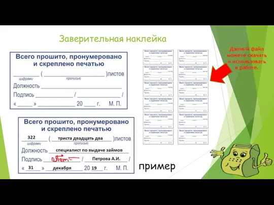 Заверительная наклейка пример Данный файл можете скачать и использовать в работе.