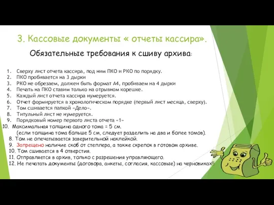 3. Кассовые документы « отчеты кассира». Обязательные требования к сшиву архива: Сверху