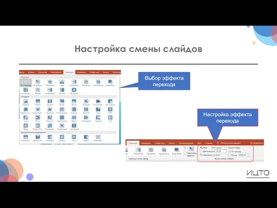 Настройка смены слайдов Выбор эффекта перехода Настройка эффекта перехода