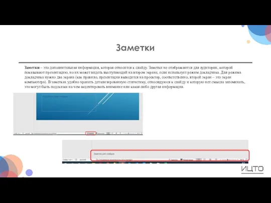 Заметки Заметки – это дополнительная информация, которая относится к слайду. Заметки не