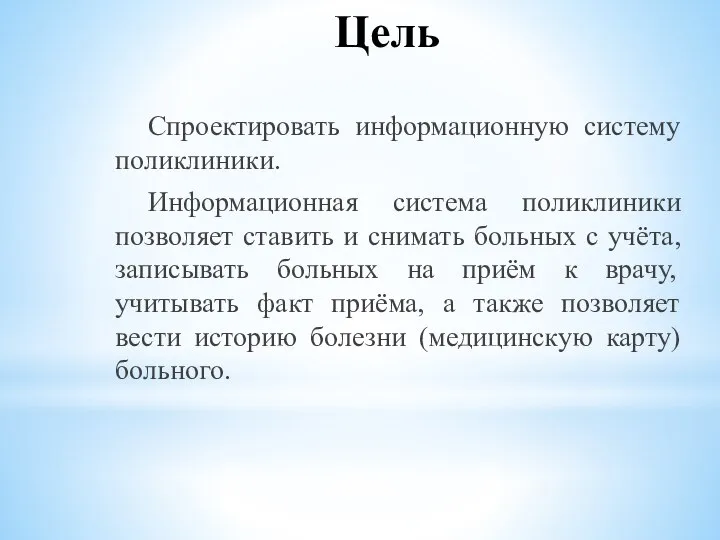 Цель Спроектировать информационную систему поликлиники. Информационная система поликлиники позволяет ставить и снимать