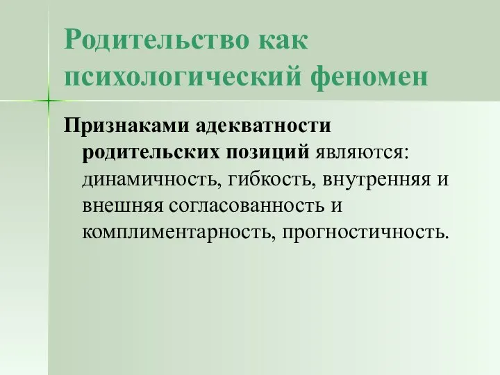 Родительство как психологический феномен Признаками адекватности родительских позиций являются: динамичность, гибкость, внутренняя