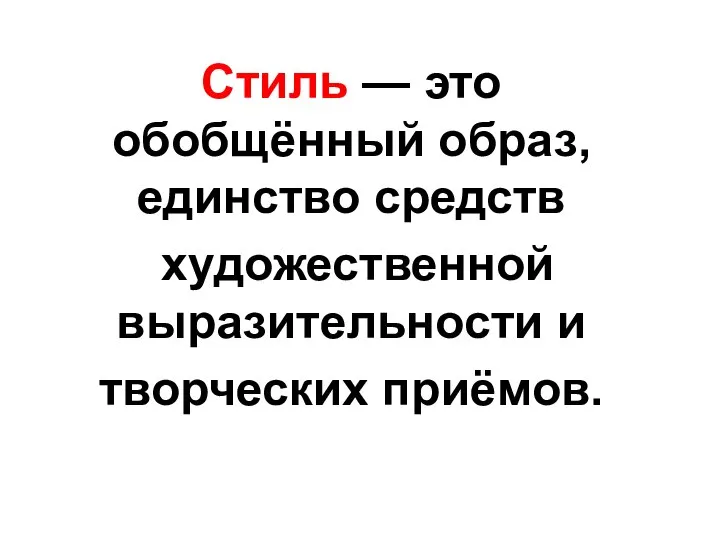 Стиль — это обобщённый образ, единство средств художественной выразительности и творческих приёмов.