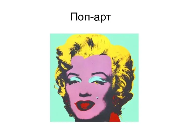 Поп-арт