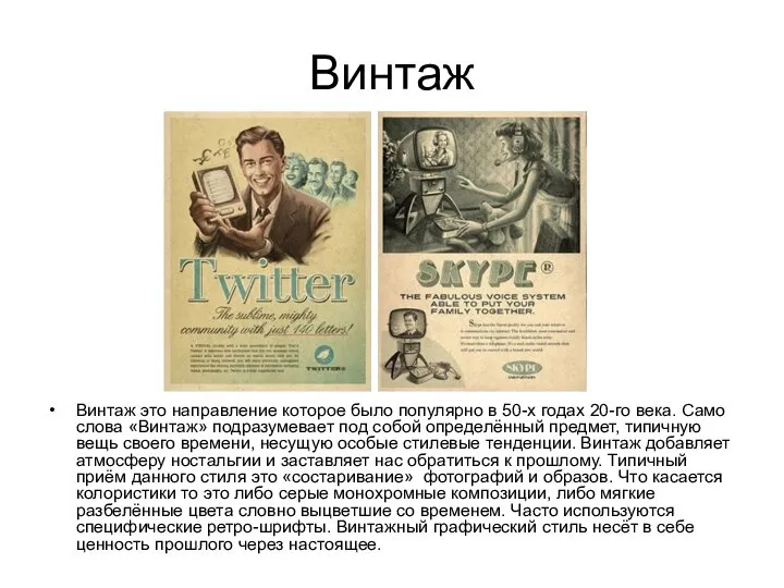 Винтаж Винтаж это направление которое было популярно в 50-х годах 20-го века.