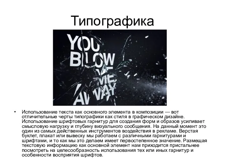 Типографика Использование текста как основного элемента в композиции — вот отличительные черты