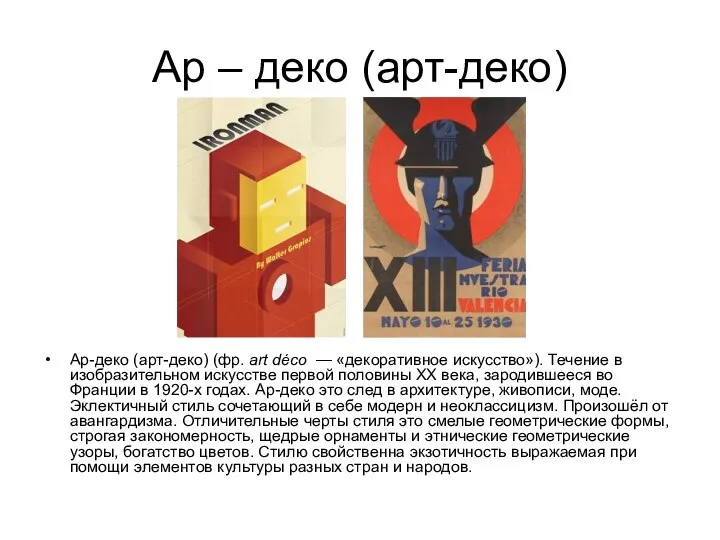 Ар – деко (арт-деко) Ар-деко (арт-деко) (фр. art déco — «декоративное искусство»).