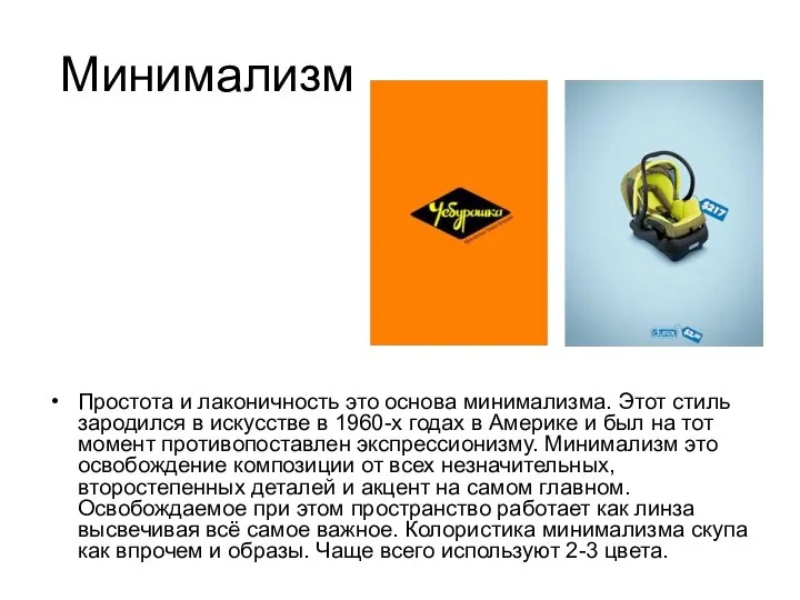 Минимализм Простота и лаконичность это основа минимализма. Этот стиль зародился в искусстве