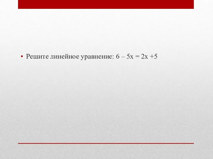 Решите линейное уравнение: 6 – 5х = 2х +5