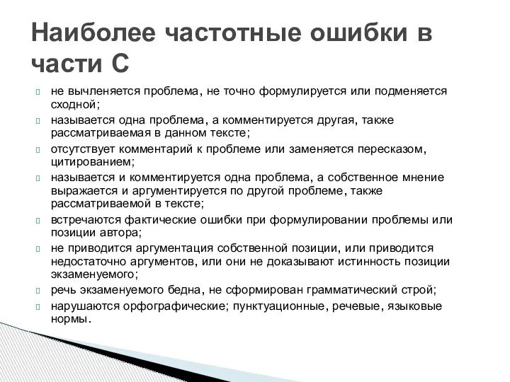 не вычленяется проблема, не точно формулируется или подменяется сходной; называется одна проблема,