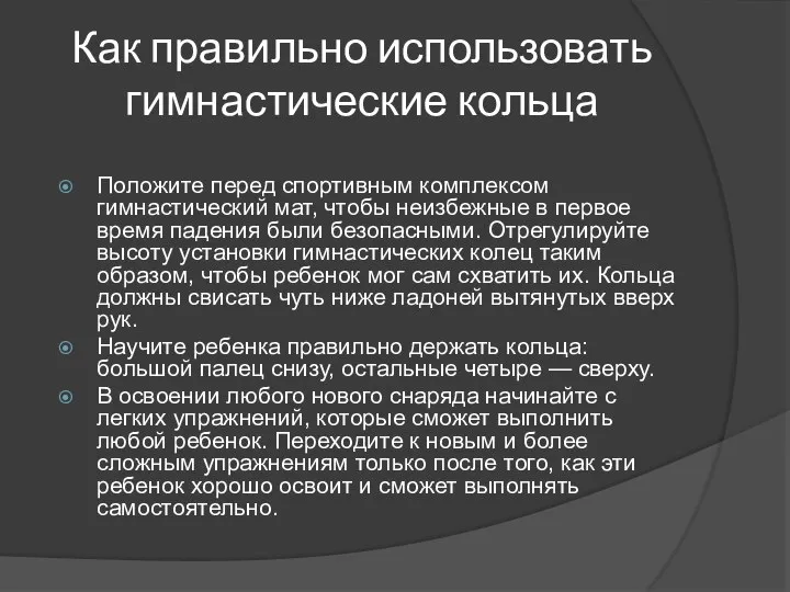 Как правильно использовать гимнастические кольца Положите перед спортивным комплексом гимнастический мат, чтобы