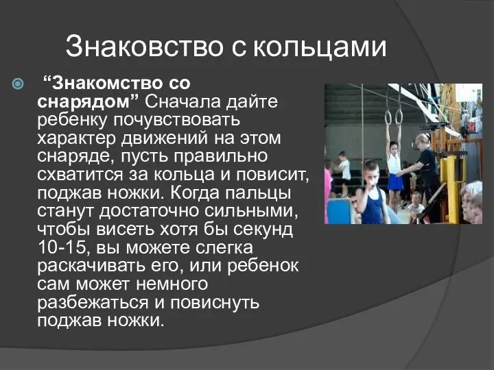 Знаковство с кольцами “Знакомство со снарядом” Сначала дайте ребенку почувствовать характер движений