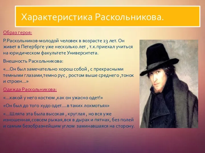 Характеристика Раскольникова. Образ героя: Р.Раскольников-молодой человек в возрасте 23 лет. Он живет