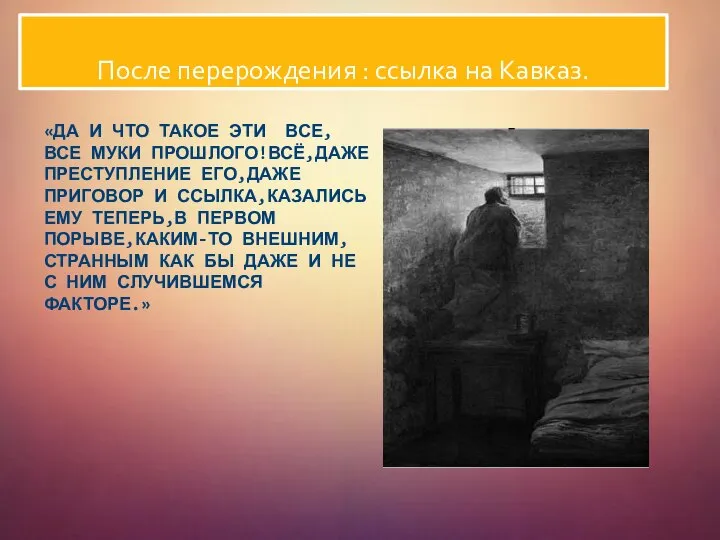 «ДА И ЧТО ТАКОЕ ЭТИ ВСЕ,ВСЕ МУКИ ПРОШЛОГО!ВСЁ,ДАЖЕ ПРЕСТУПЛЕНИЕ ЕГО,ДАЖЕ ПРИГОВОР И