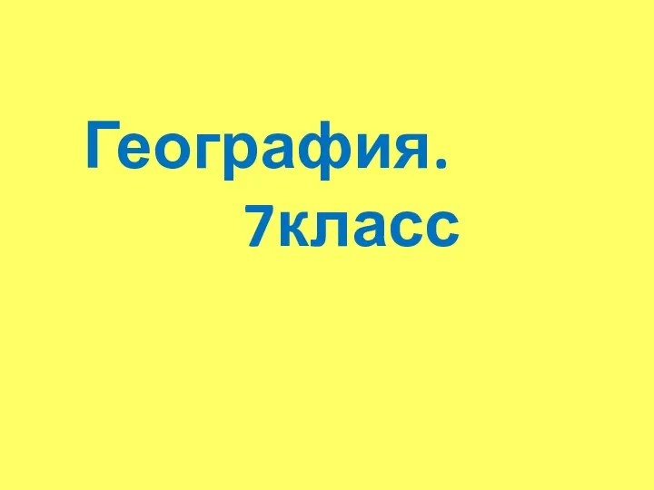 География. 7класс