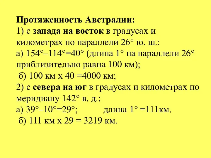 Протяженность Австралии: 1) с запада на восток в градусах и километрах по