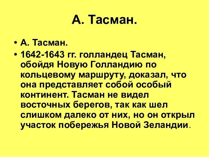 А. Тасман. А. Тасман. 1642-1643 гг. голландец Тасман, обойдя Новую Голландию по