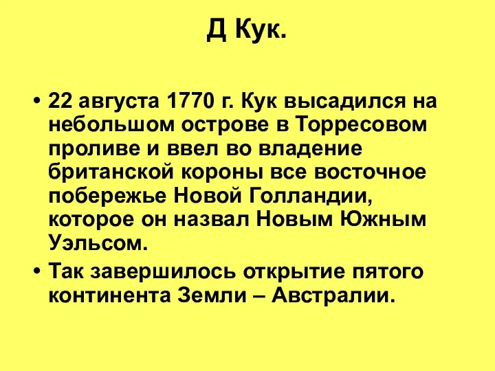 Д Кук. 22 августа 1770 г. Кук высадился на небольшом острове в