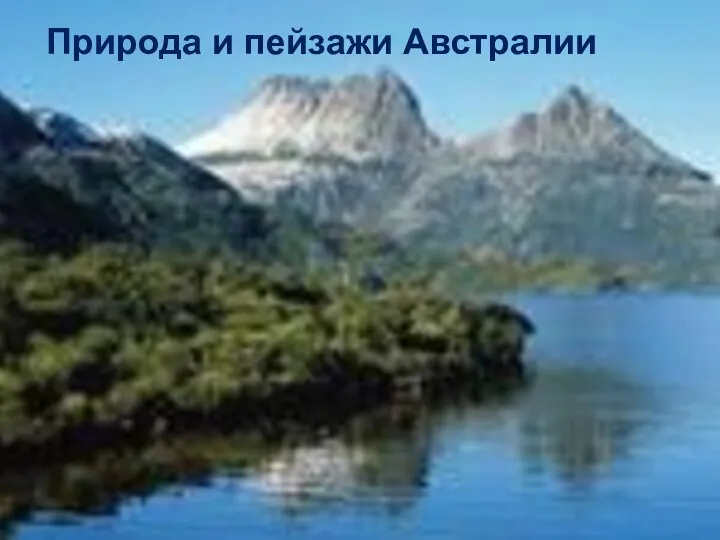 Природа и пейзажи Австралии